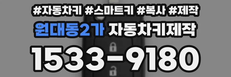 원대동2가 자동차키제작
