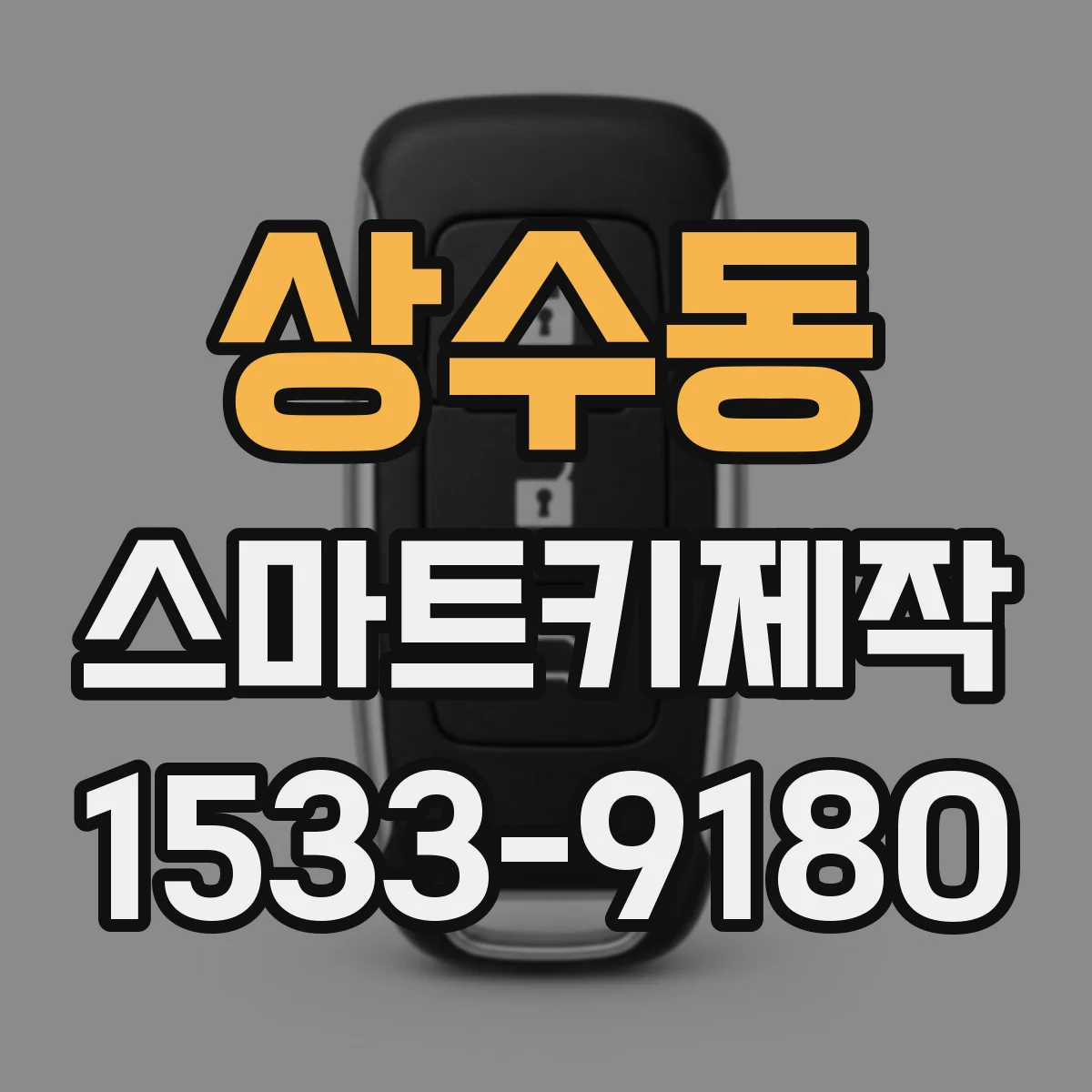 상수동 스마트키제작