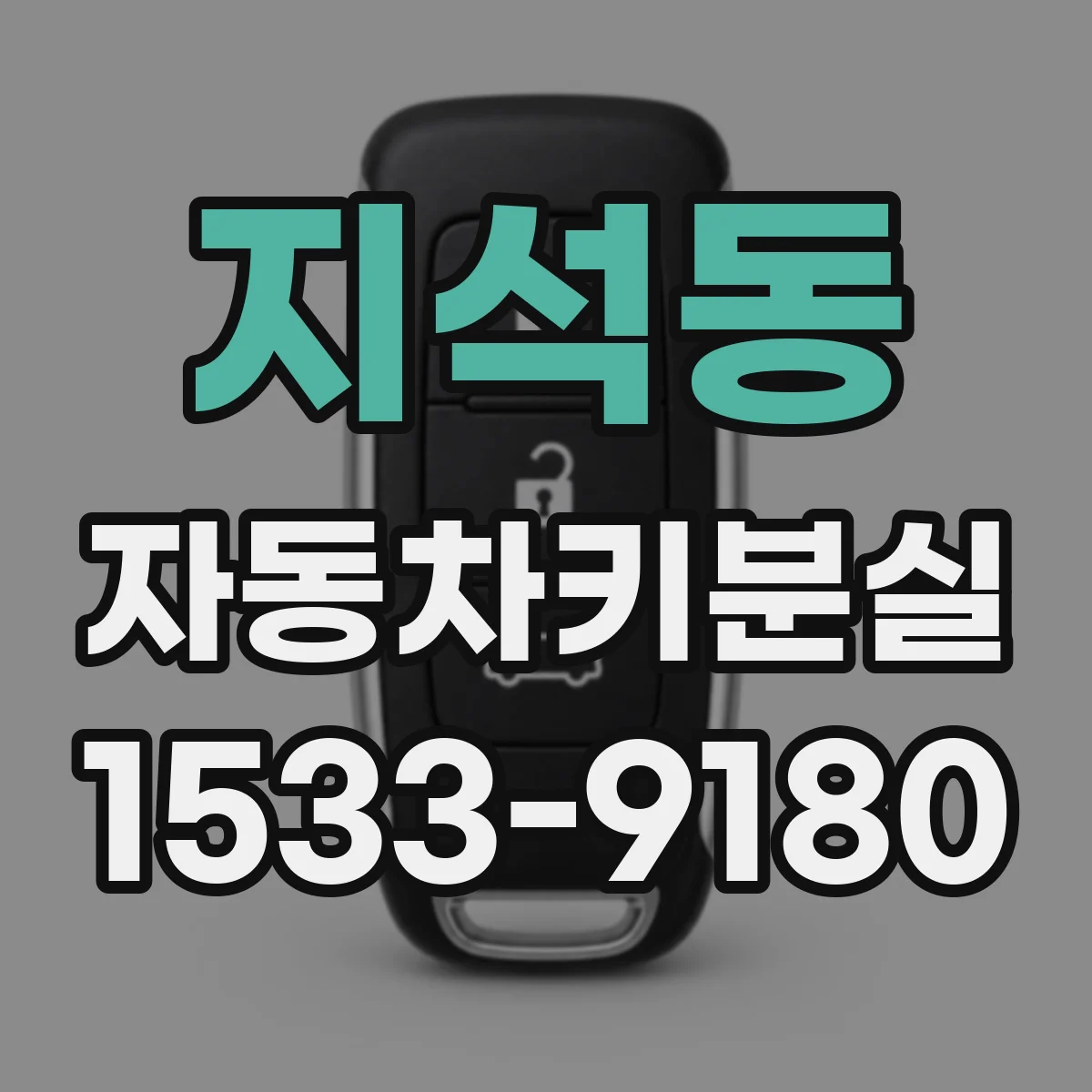 지석동 자동차키분실
