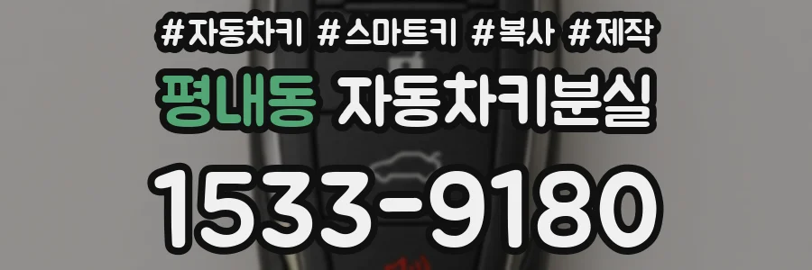 평내동 자동차키분실