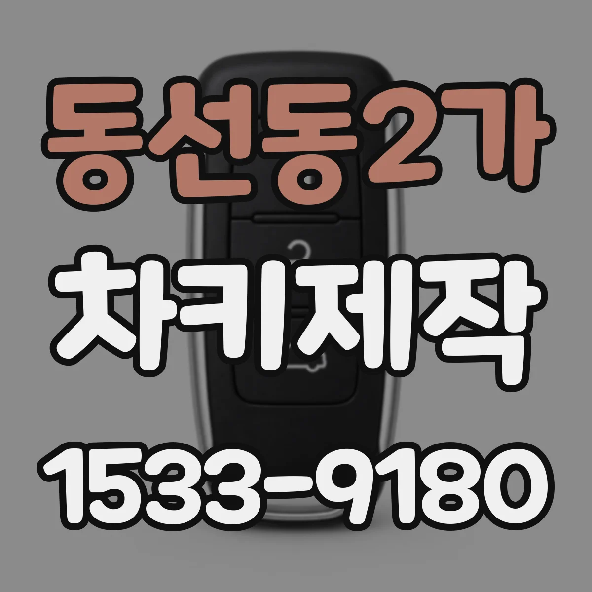 동선동2가 차키제작