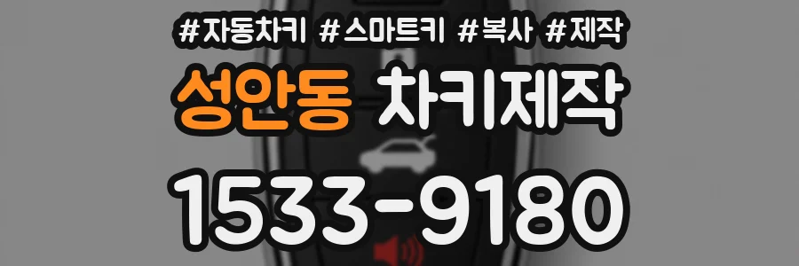 성안동 차키제작