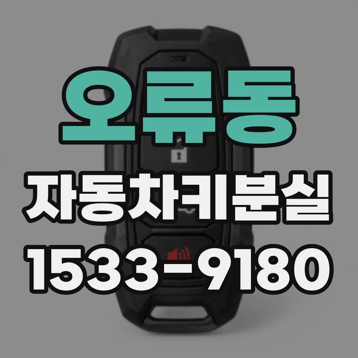 오류동 자동차키분실