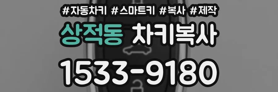 상적동 차키복사