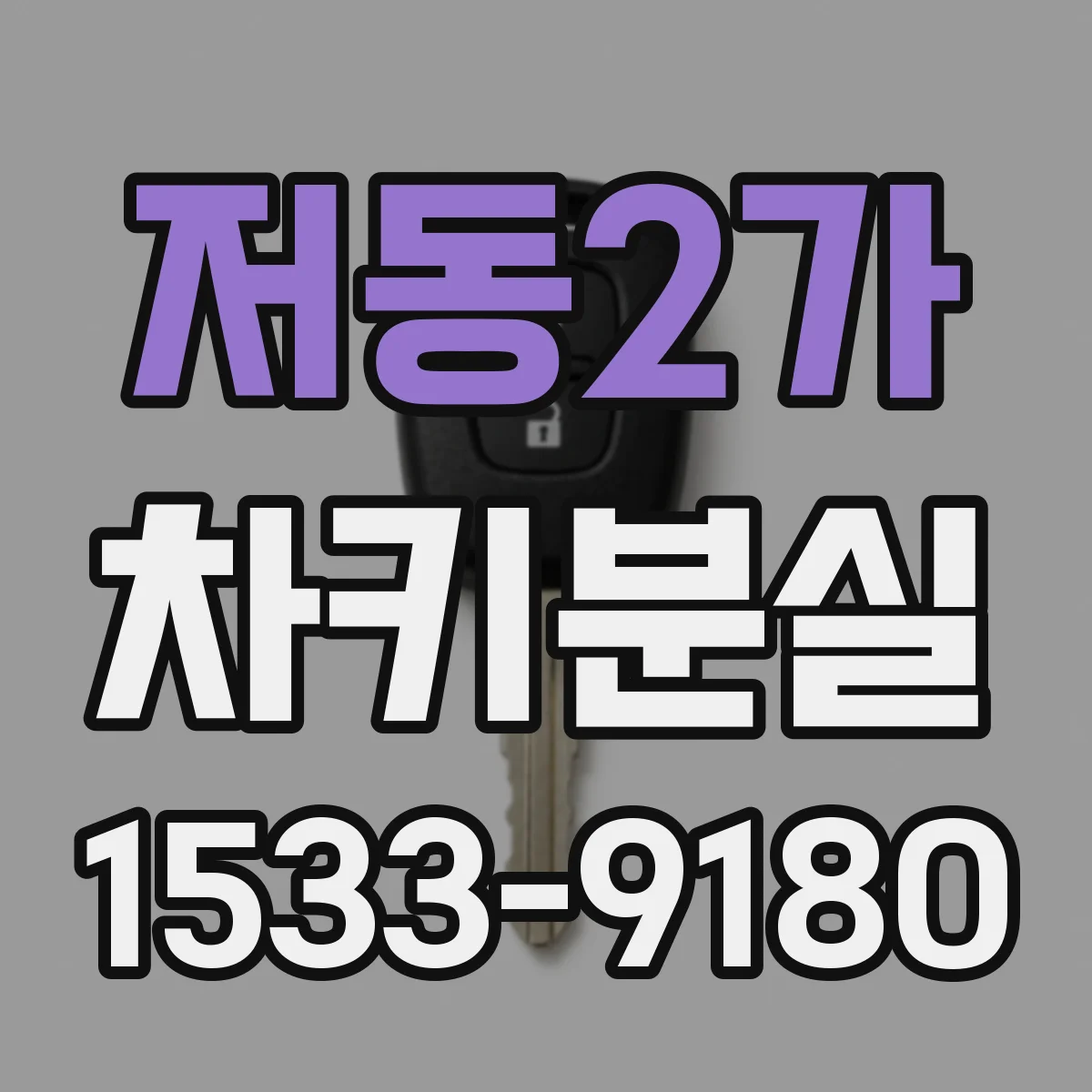 저동2가 차키분실