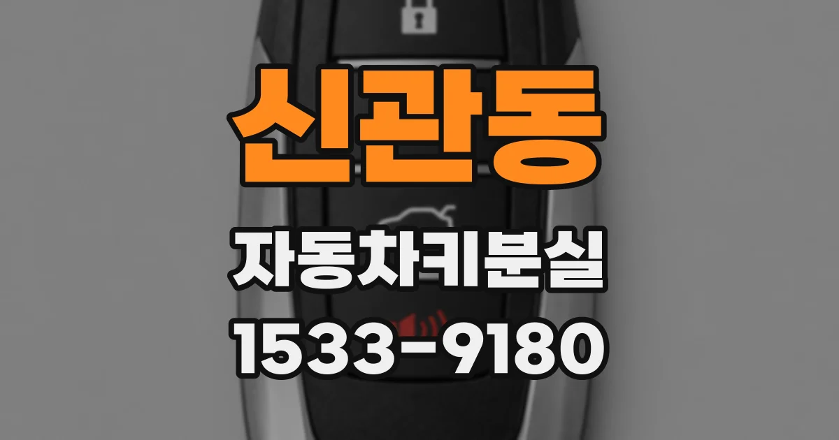 신관동 자동차키분실