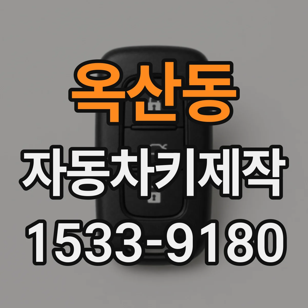 옥산동 자동차키제작