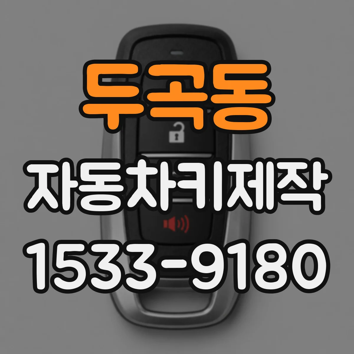 두곡동 자동차키제작