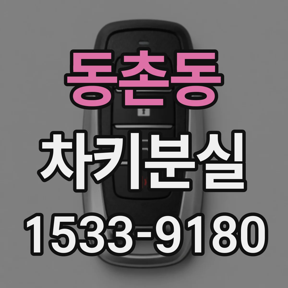 동촌동 차키분실