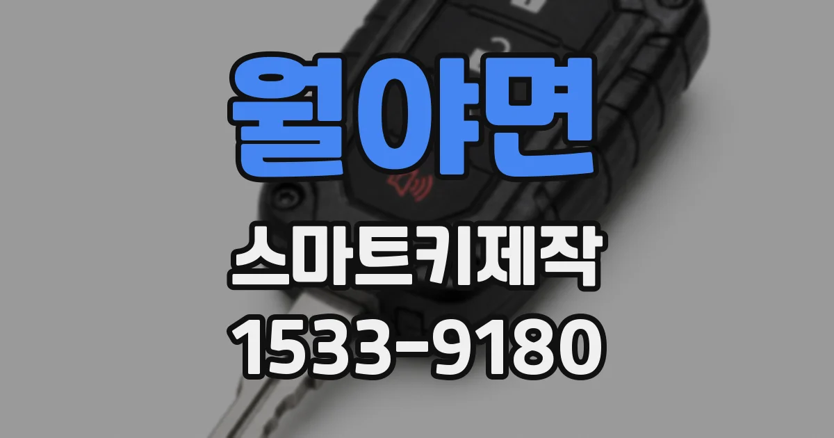 월야면 스마트키제작