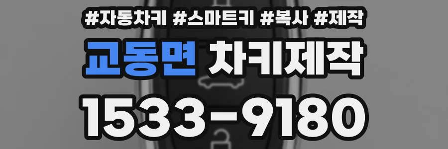 교동면 차키제작