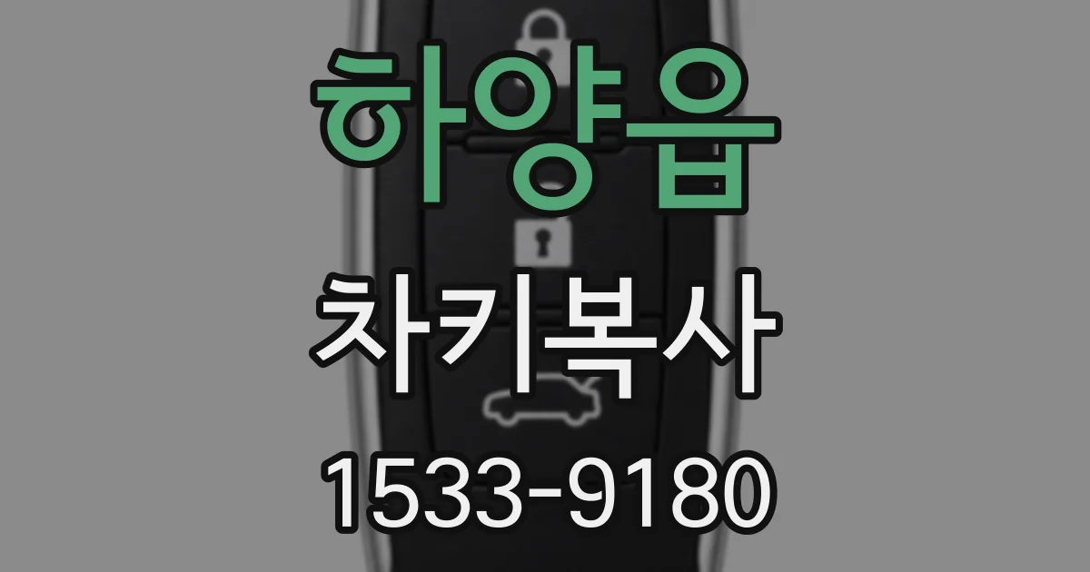 하양읍 차키복사