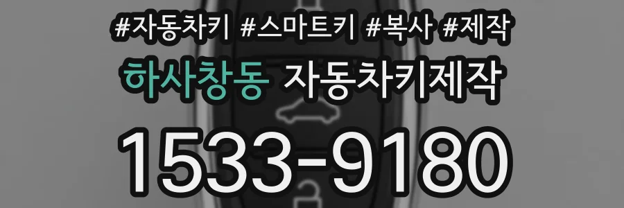 하사창동 자동차키제작