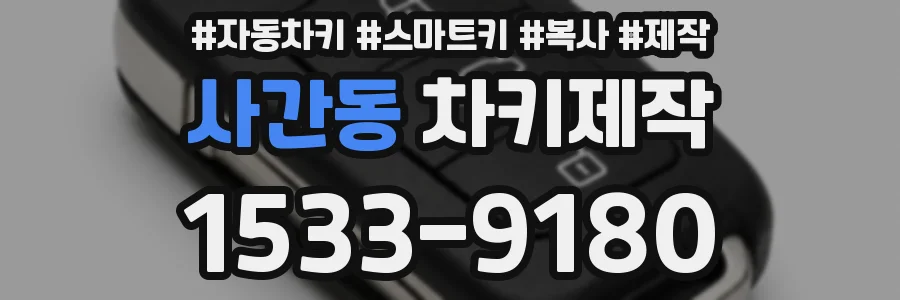 사간동 차키제작