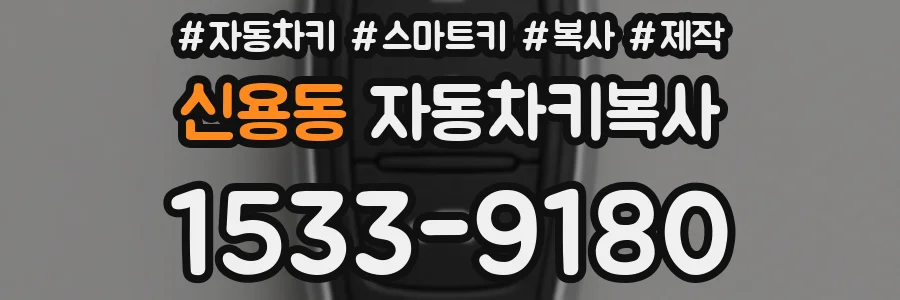 신용동 자동차키복사