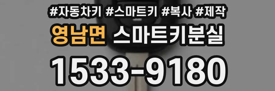 영남면 스마트키분실
