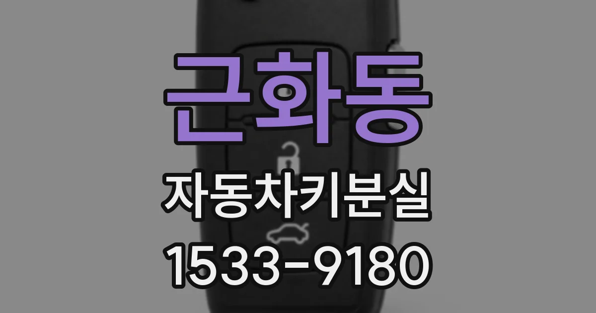 근화동 자동차키분실