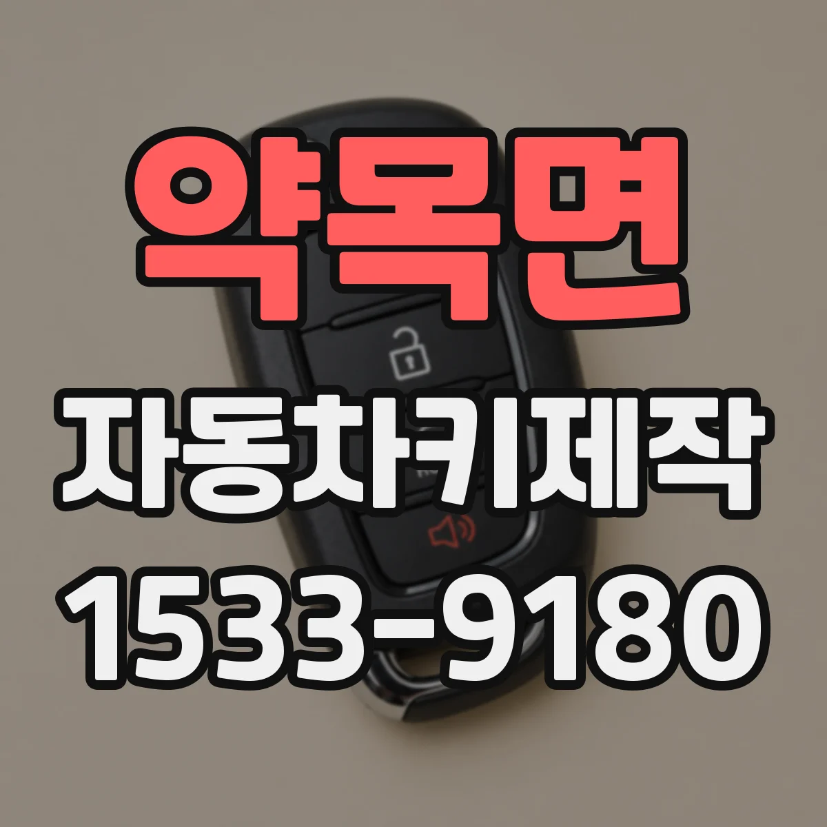 약목면 자동차키제작