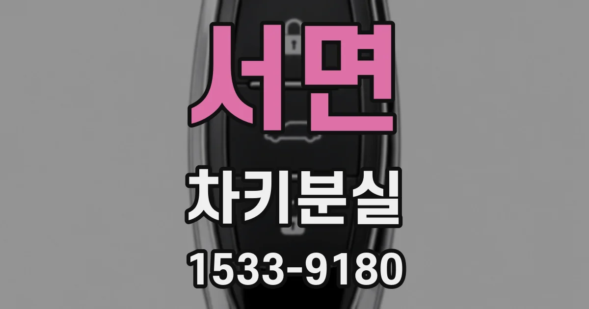 서면 차키분실