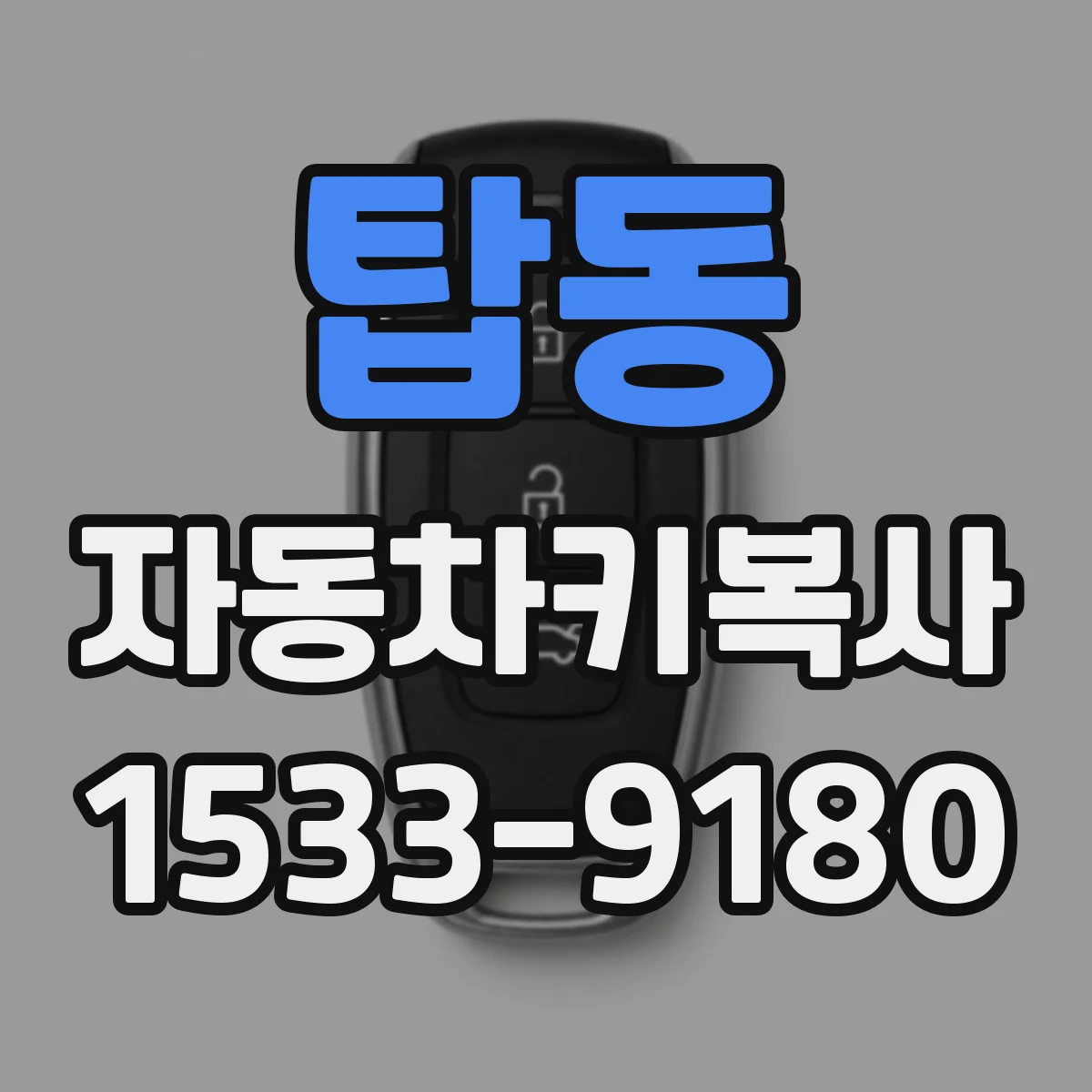 탑동 자동차키복사