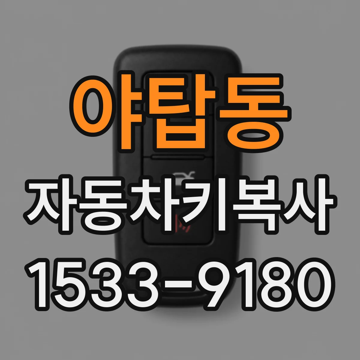 야탑동 자동차키복사