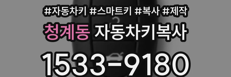 청계동 자동차키복사