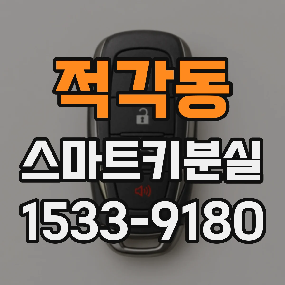 적각동 스마트키분실