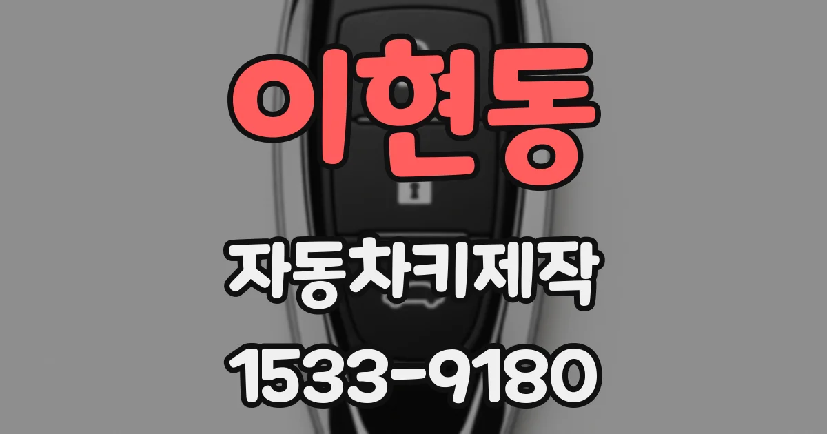 이현동 자동차키제작