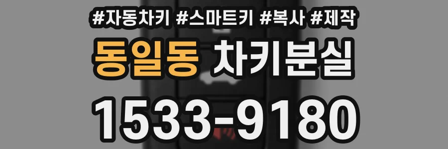 동일동 차키분실