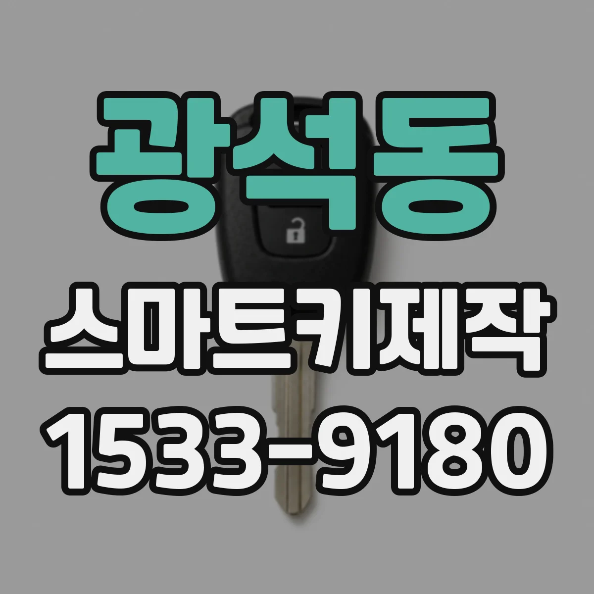 광석동 스마트키제작