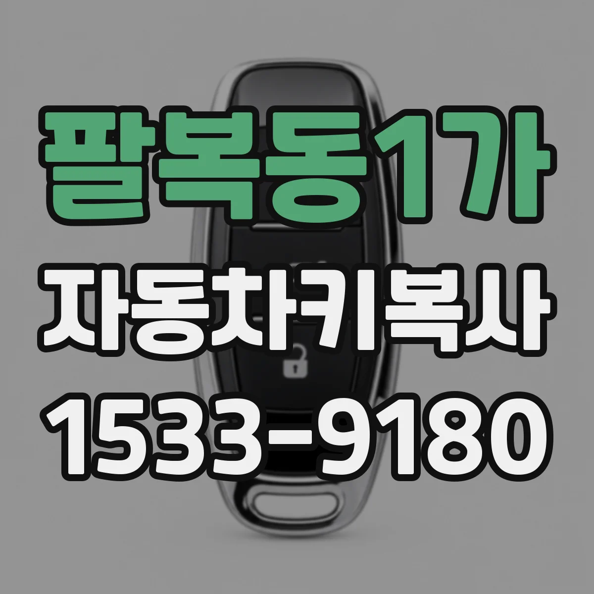 팔복동1가 자동차키복사