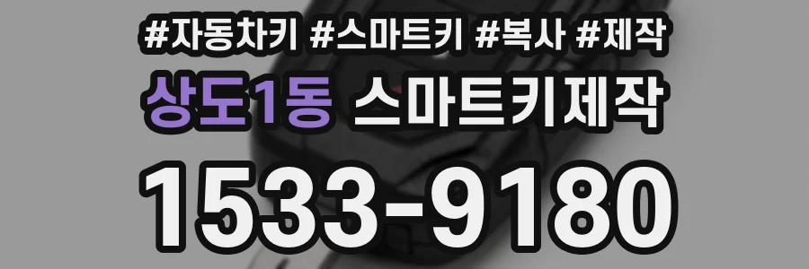 상도1동 스마트키제작