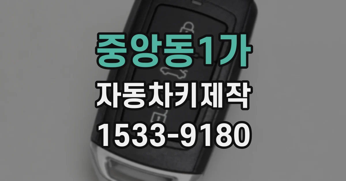 중앙동1가 자동차키제작