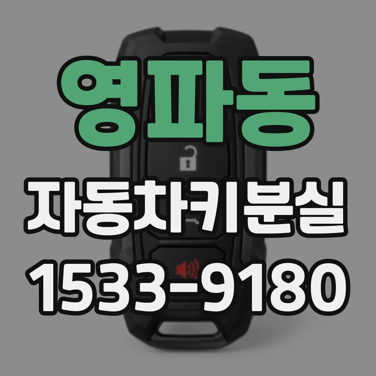 영파동 자동차키분실