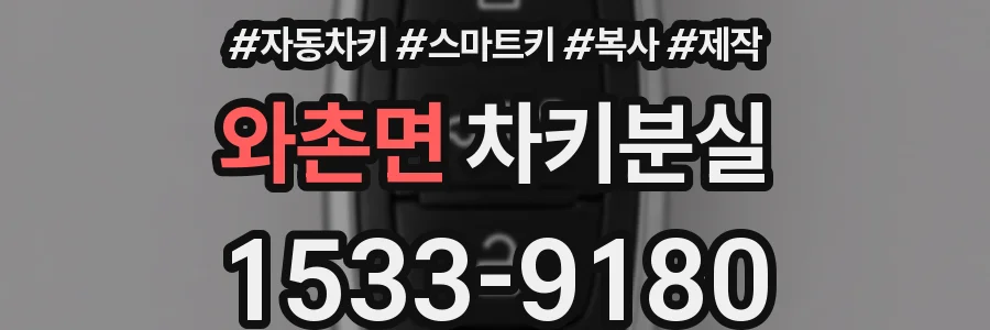 와촌면 차키분실