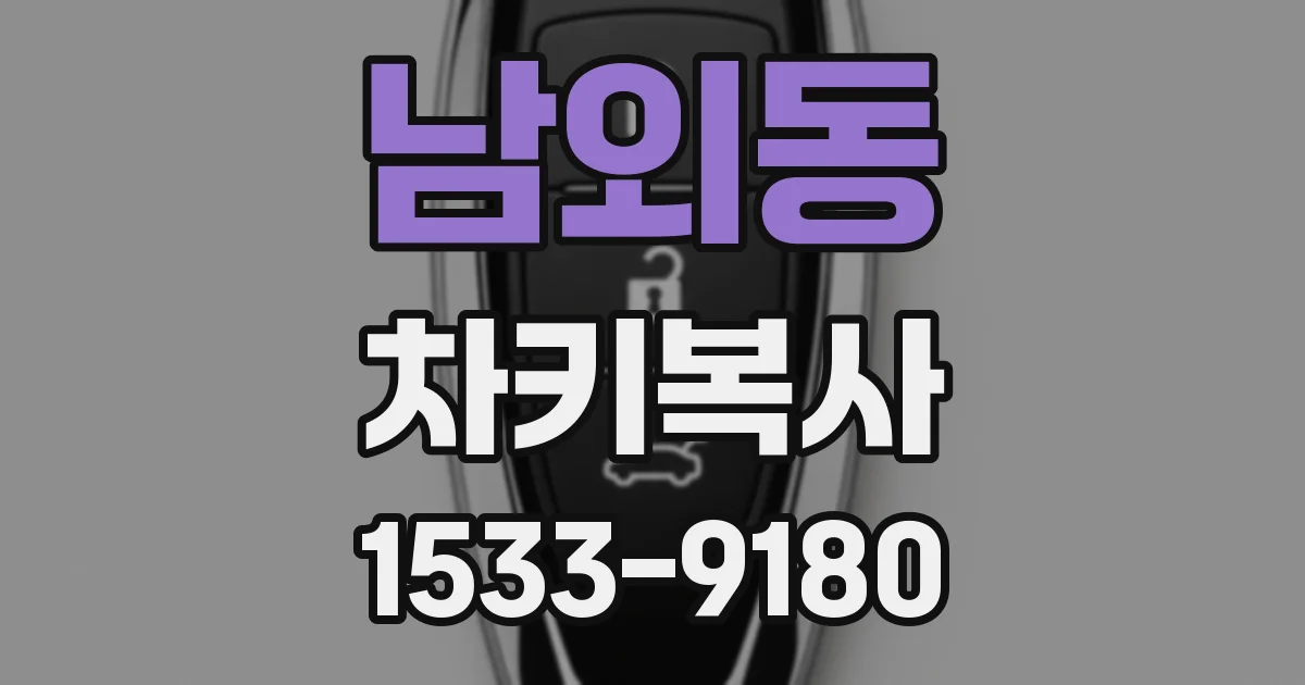 남외동 차키복사