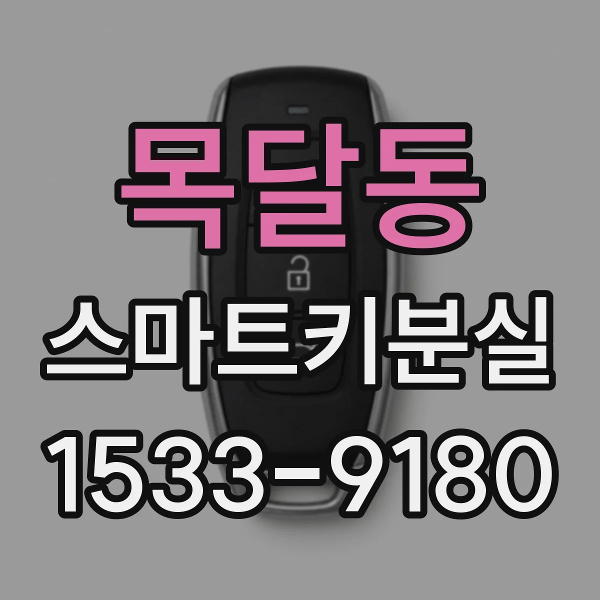 목달동 스마트키분실