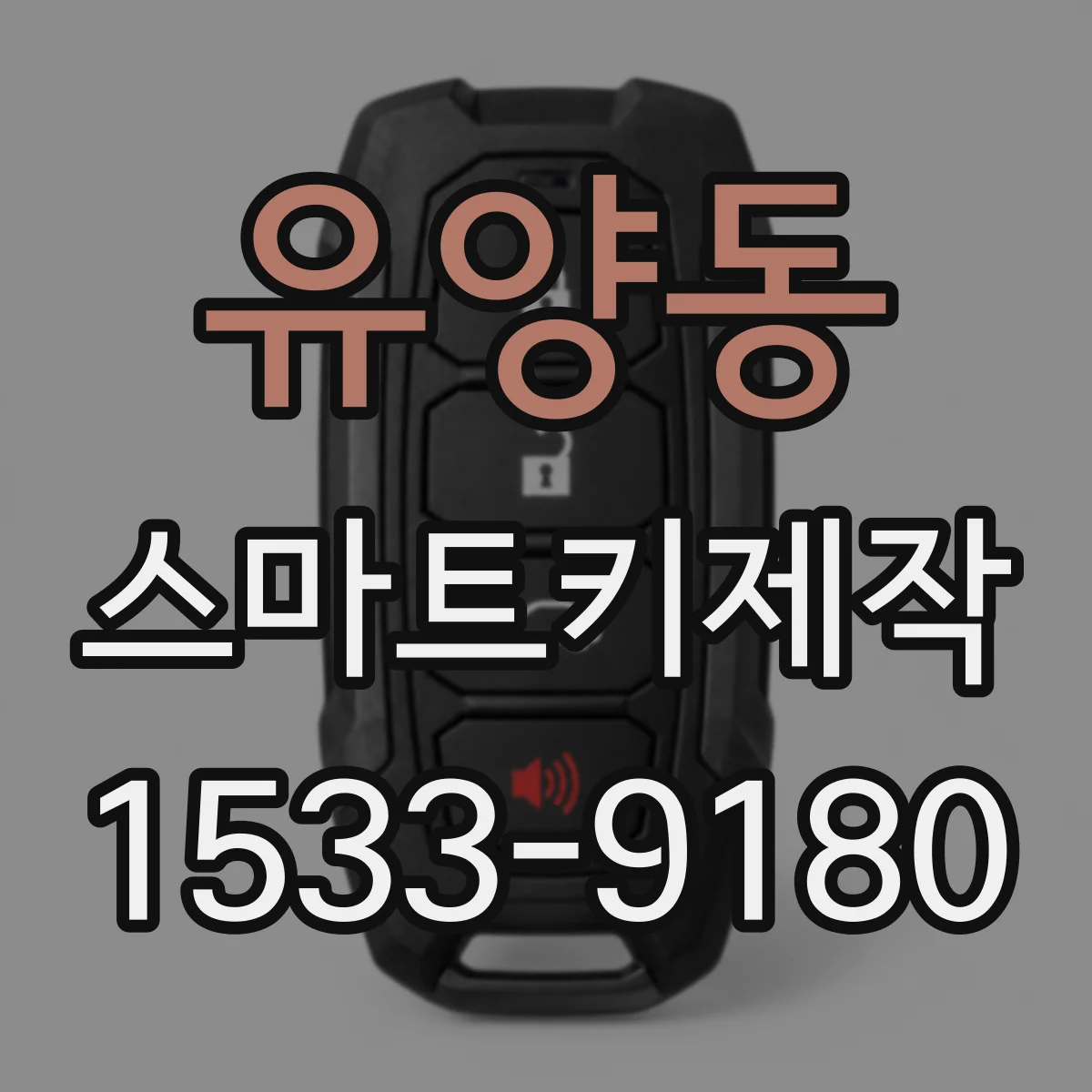 유양동 스마트키제작