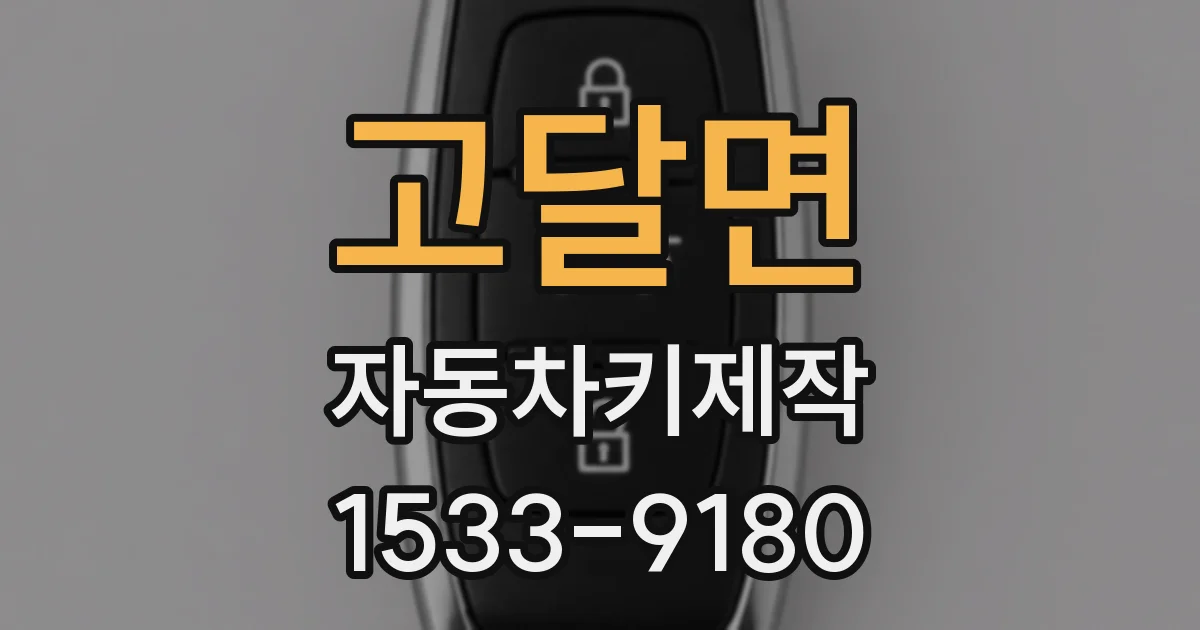 고달면 자동차키제작