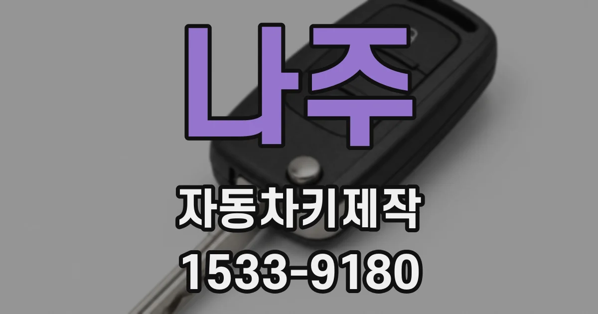 나주 자동차키제작