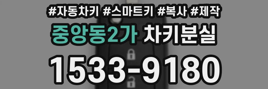 중앙동2가 차키분실