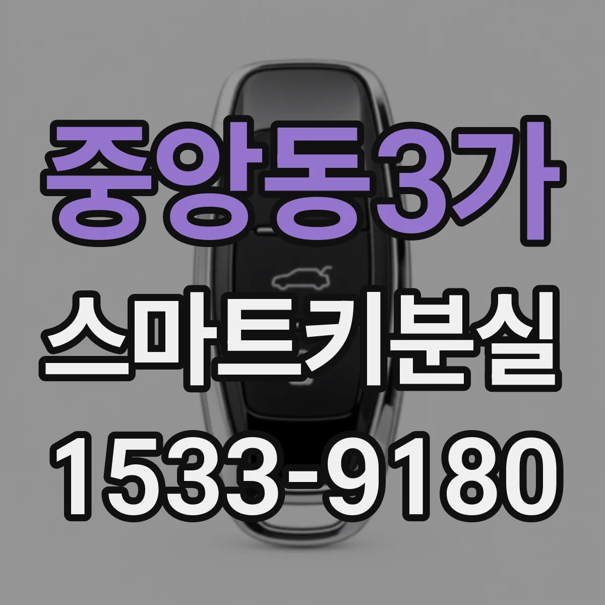 중앙동3가 스마트키분실