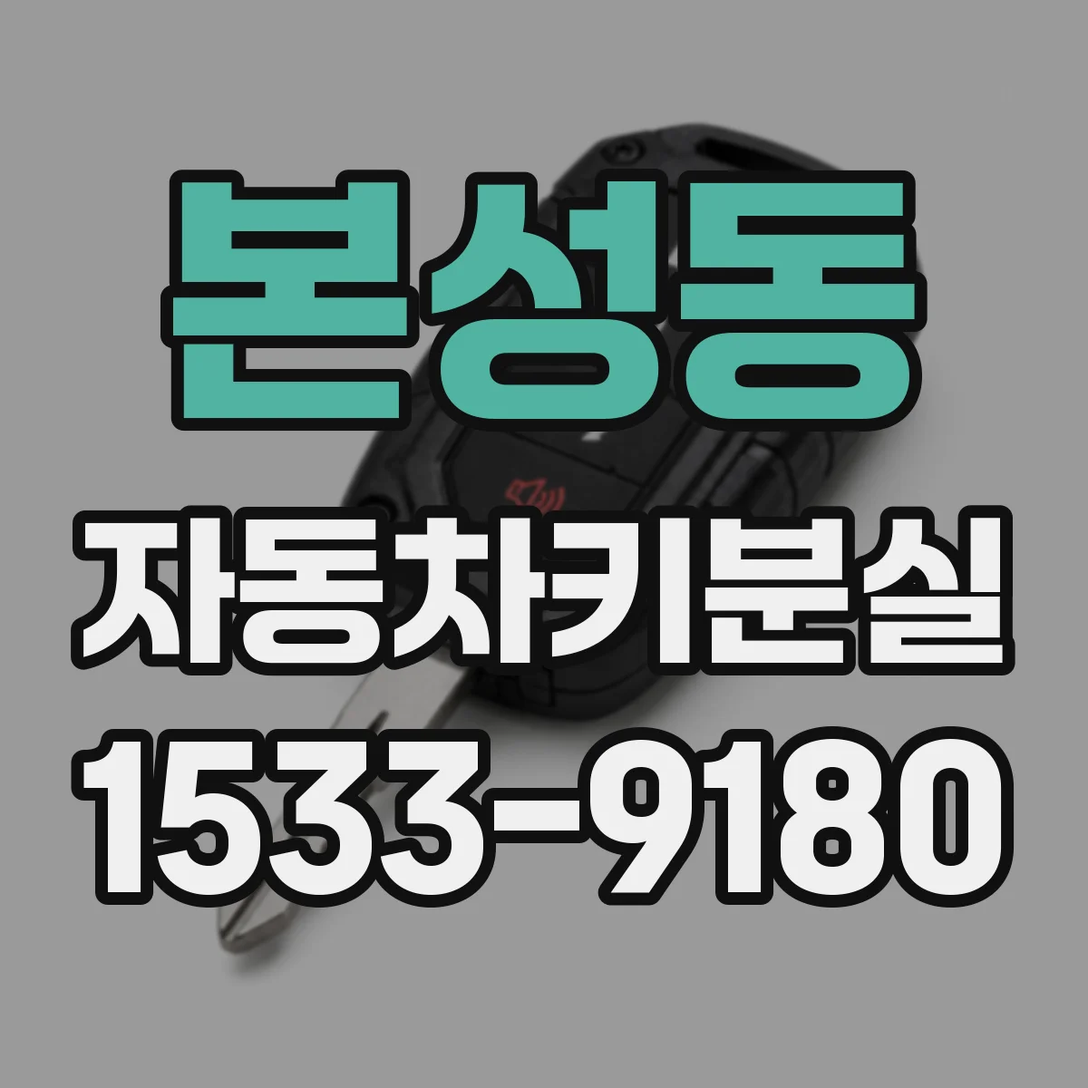 본성동 자동차키분실