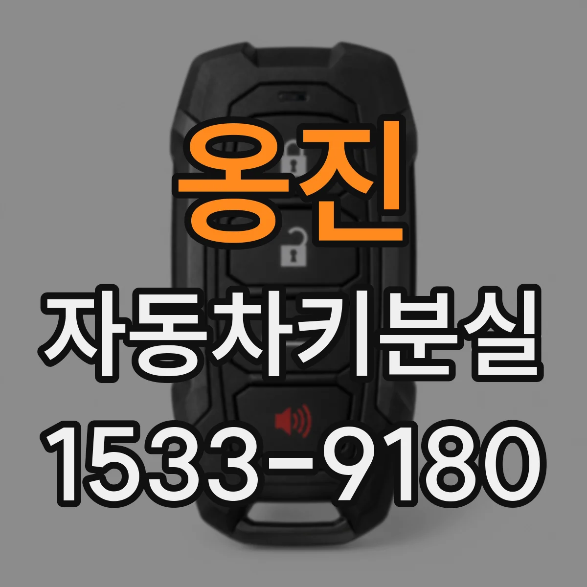 옹진 자동차키분실