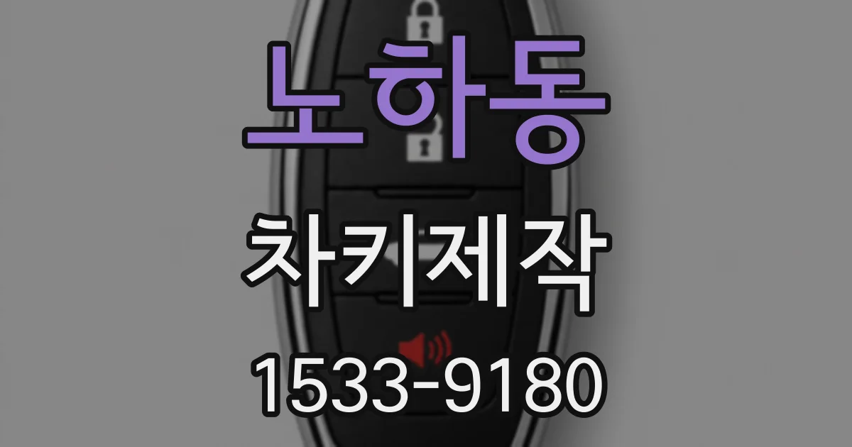 노하동 차키제작