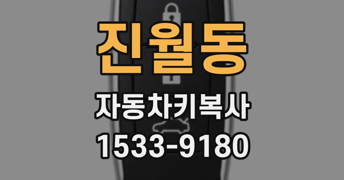 진월동 자동차키복사