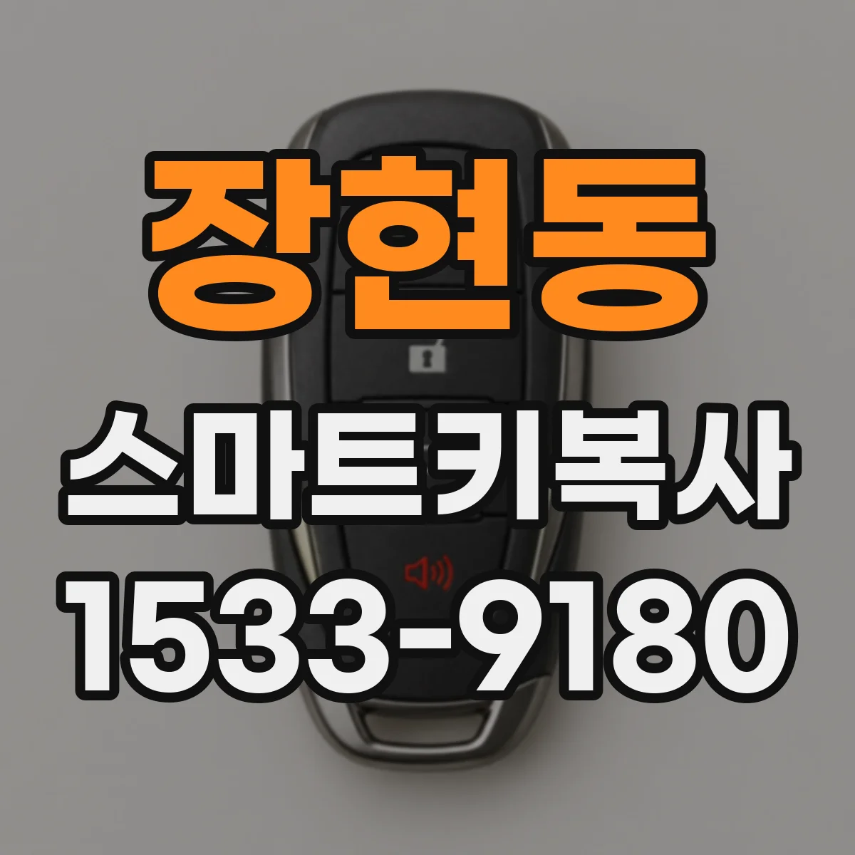 장현동 스마트키복사