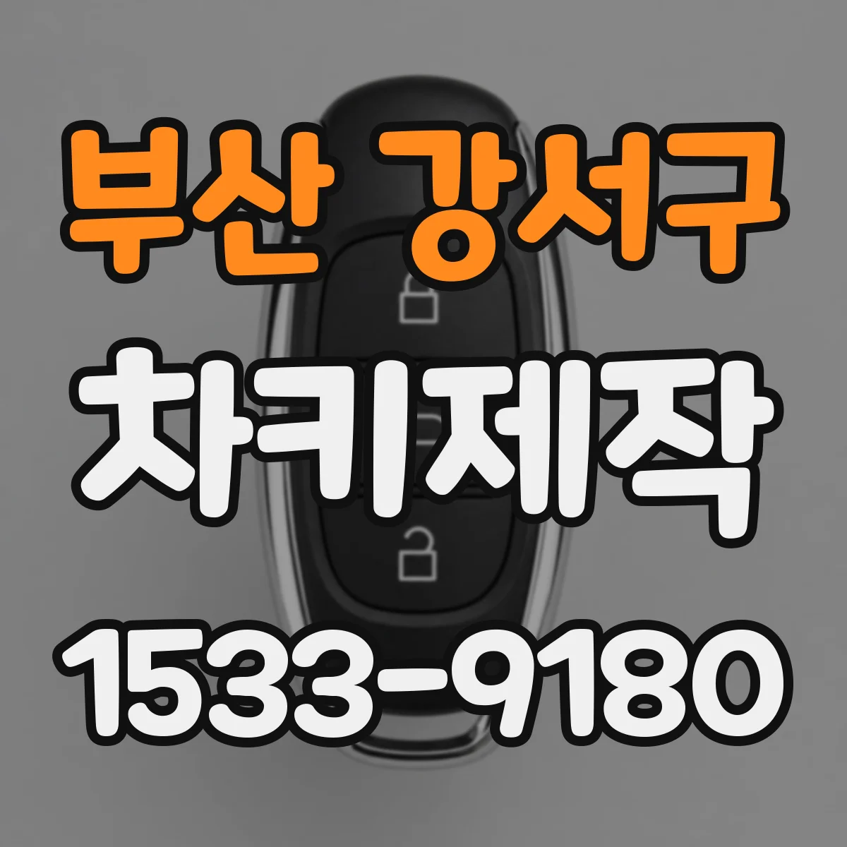부산 강서구 차키제작