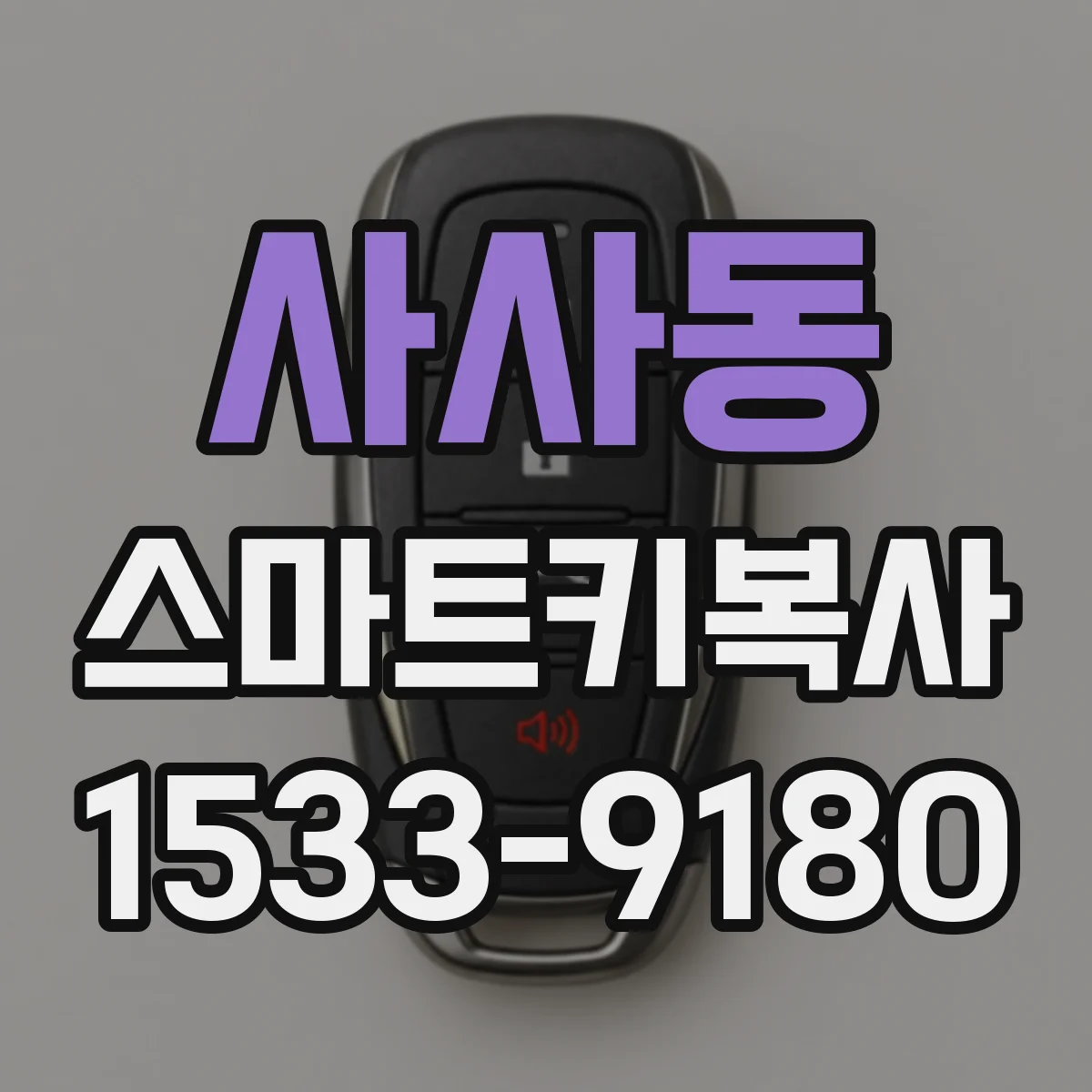 사사동 스마트키복사