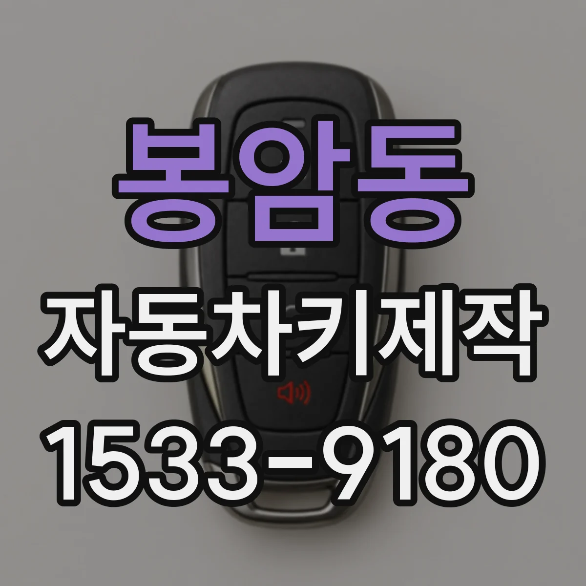 봉암동 자동차키제작
